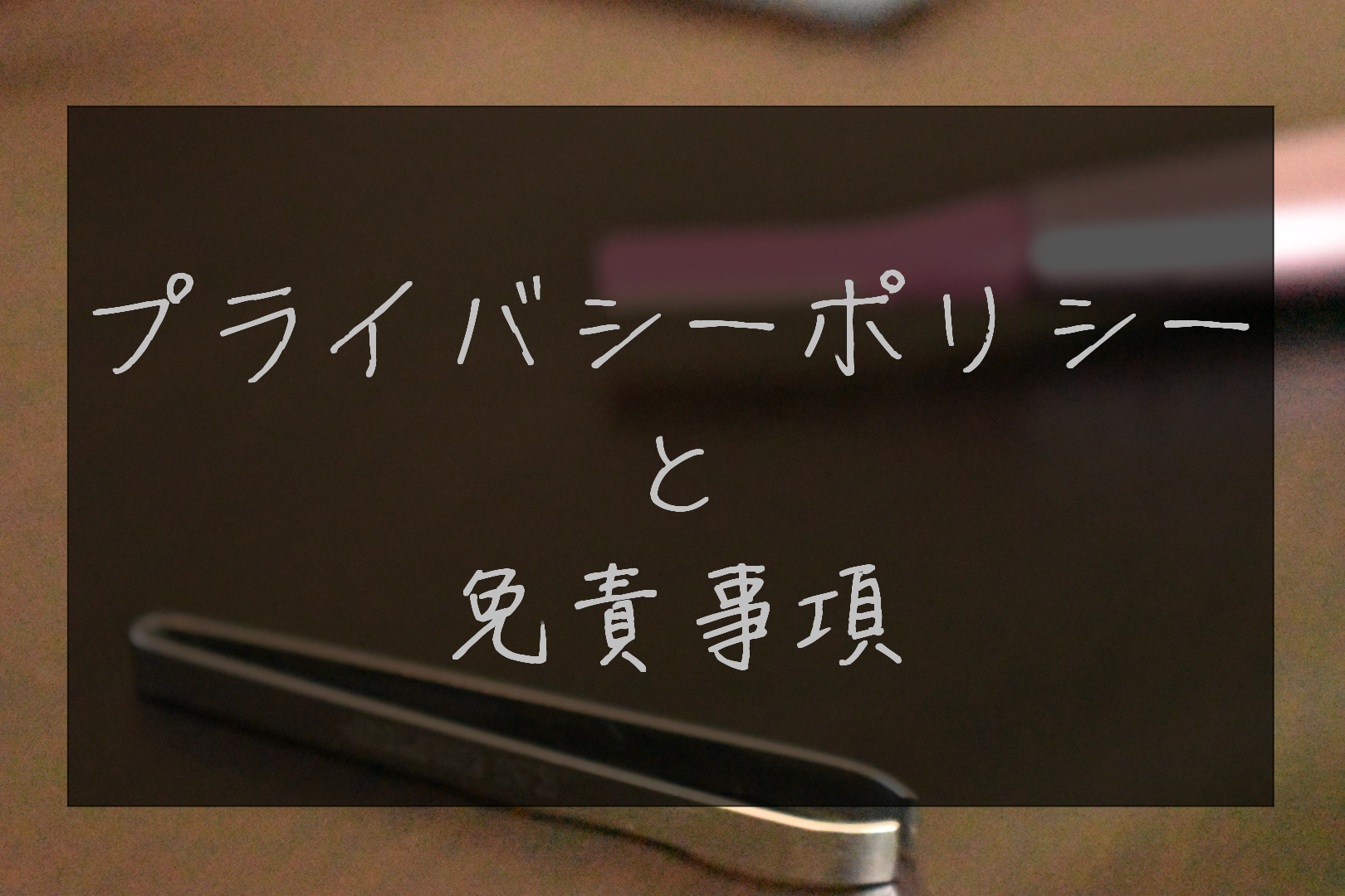 プライバシーポリシーと免責事項