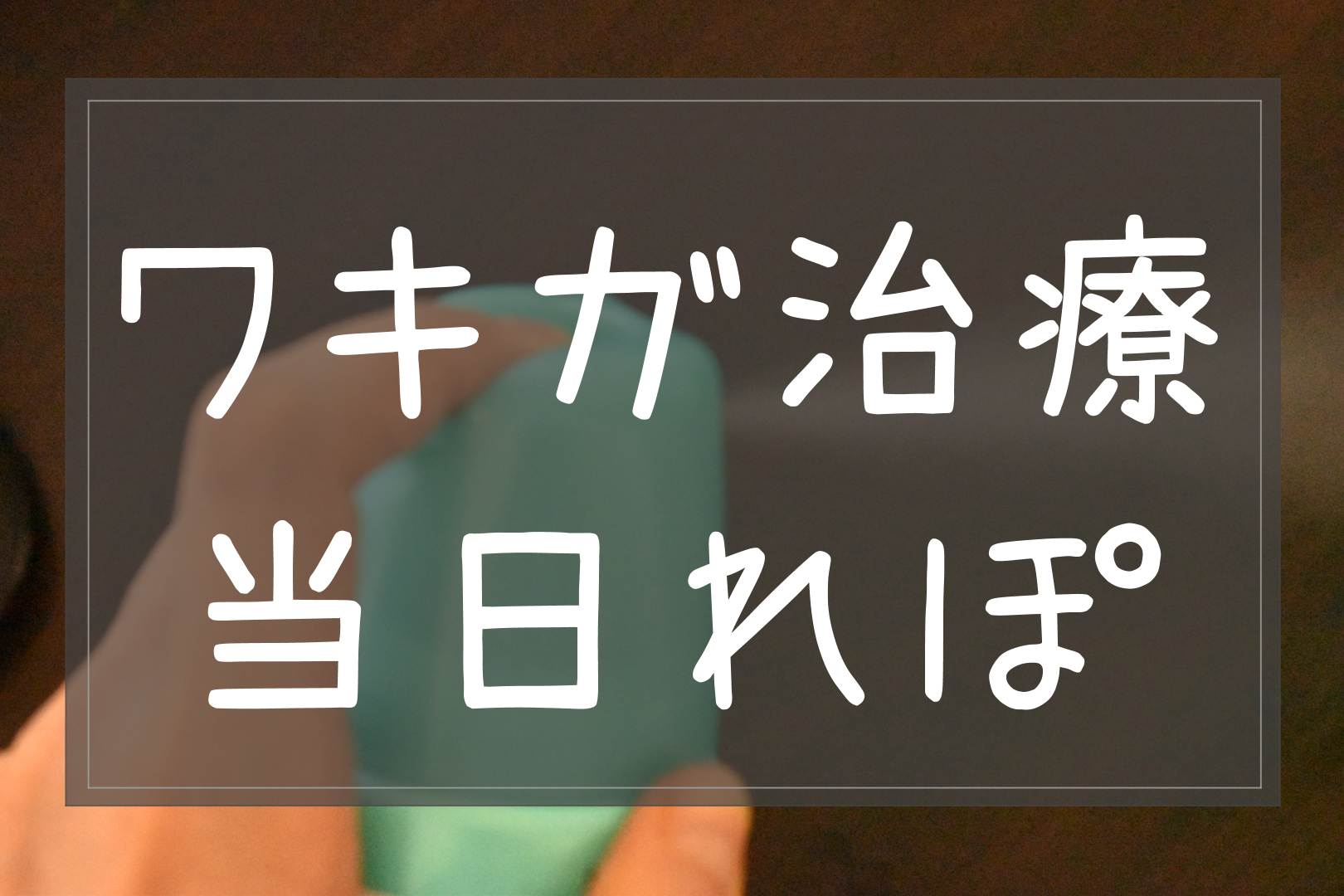 ワキガ治療当日れぽ