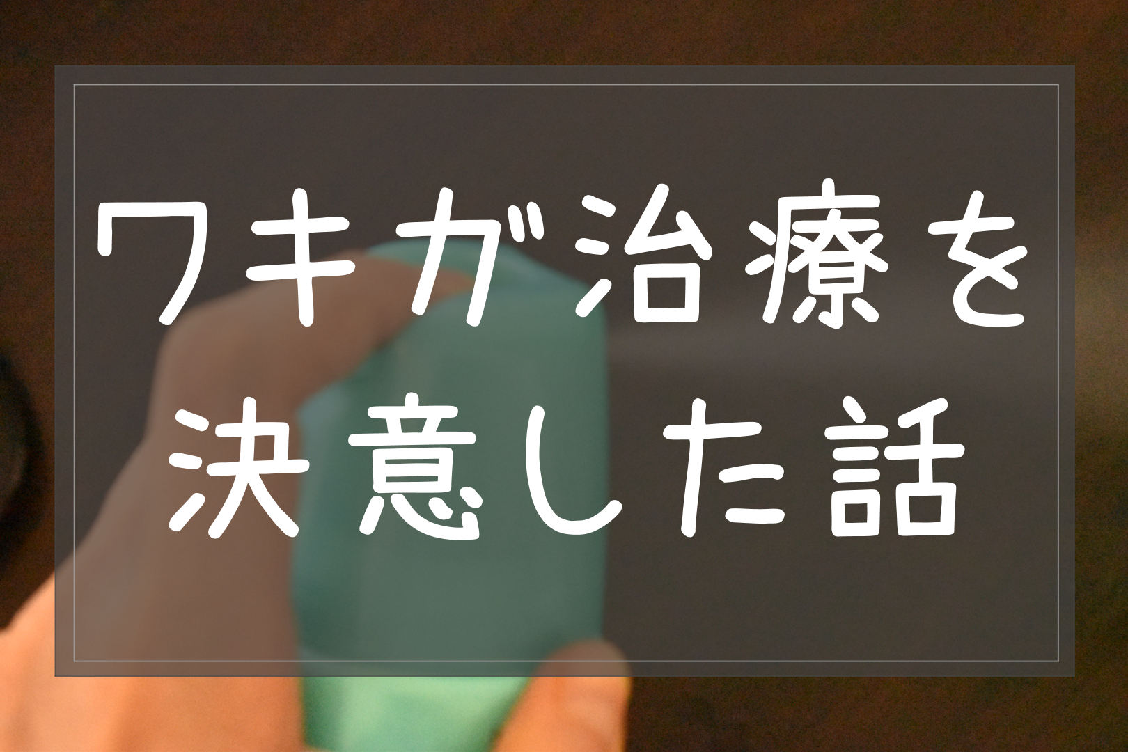 ワキガ治療を決意した